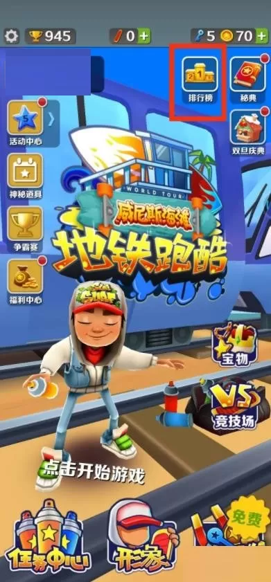 地铁跑酷怎么双人联机?地铁跑酷双人联机攻略