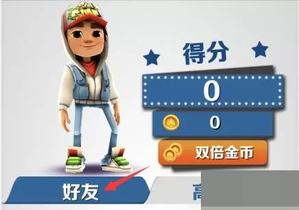 地铁跑酷怎么加好友?地铁跑酷加好友攻略
