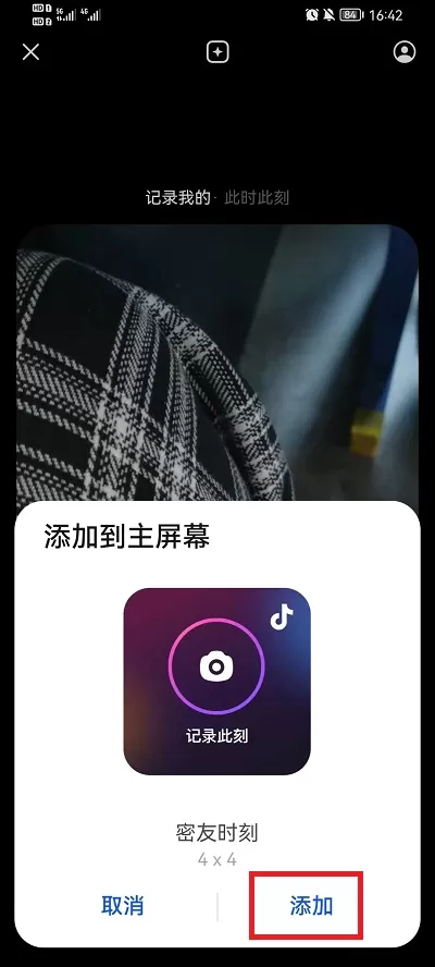 抖音密友时刻如何添加到桌面?抖音密友时刻添加到桌面方法