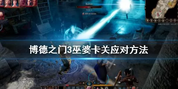 博德之门3巫婆卡关怎么过 博德之门3巫婆卡关应对方法