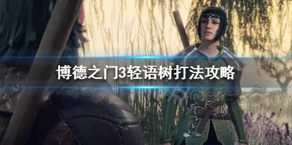 《博德之门3》轻语树怎么过?轻语树打法攻略