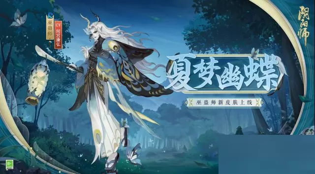 阴阳师巫蛊师夏梦幽蝶皮肤怎么获得?阴阳师巫蛊师夏梦幽蝶皮肤获得攻略