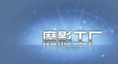 魔影工厂怎么截取音乐?魔影工厂剪辑音乐的方法