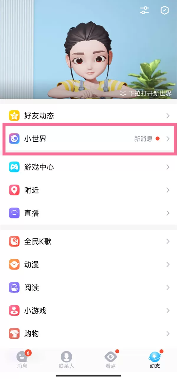 QQ小世界历史浏览怎么查看?QQ小世界最近观看查看方法