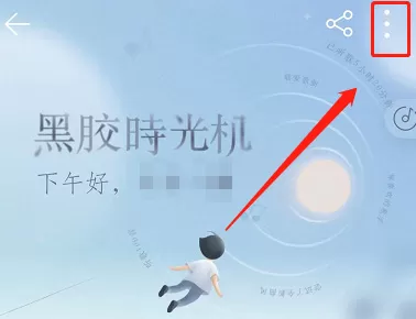网易云音乐如何关闭黑胶时光机通知?网易云音乐关闭黑胶时光机通知方法