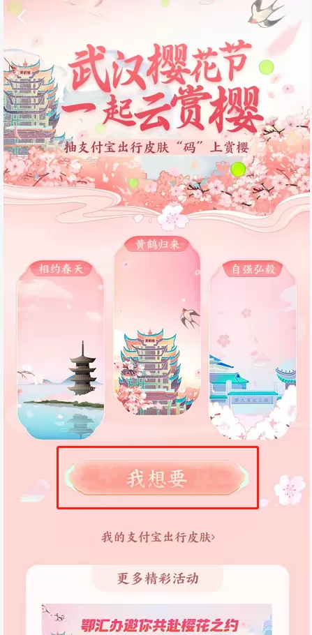 支付宝武汉樱花出行皮肤如何领?支付宝武汉樱花出行皮肤领取方法