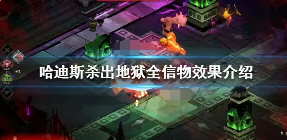 哈迪斯全信物效果介绍 哈迪斯杀出地狱信物有哪些