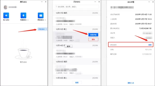 腾讯会议可不可以看到进出时间?腾讯会议是否能看到进出时间