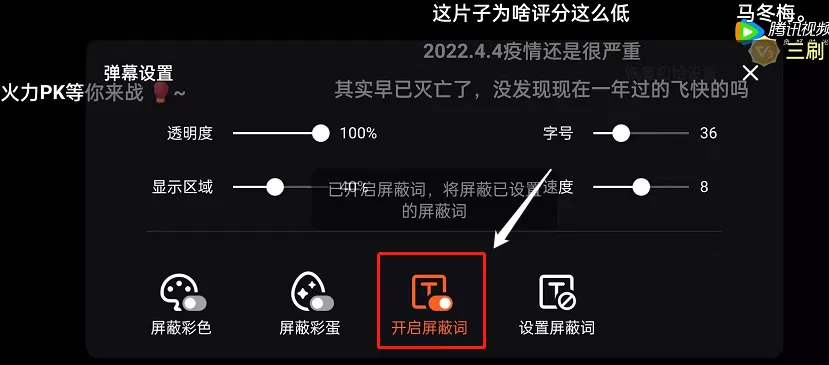 腾讯视频如何开启弹幕屏蔽词?腾讯视频开启弹幕屏蔽词具体教程