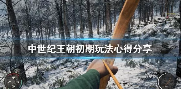 中世纪王朝新手入门攻略 中世纪王朝初期玩法心得分享