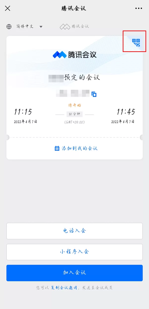 腾讯会议如何加入别人的预定会议?腾讯会议加入别人的预定会议教程