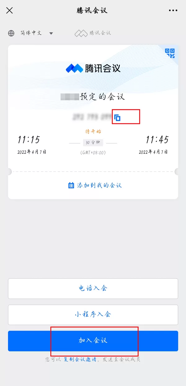腾讯会议如何加入别人的预定会议?腾讯会议加入别人的预定会议教程