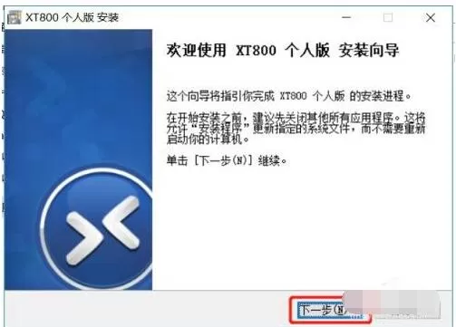 xt800个人版怎么远程其他电脑 xt800个人版远程其他电脑的方法