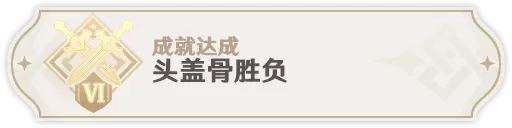 原神头盖骨胜负成就怎么完成?原神头盖骨胜负成就完成攻略