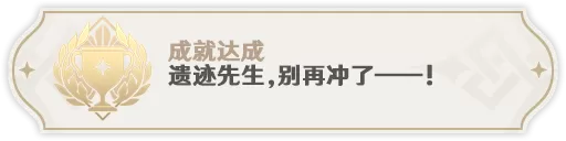 原神遗迹先生别再冲了成就怎么完成?原神遗迹先生别再冲了成就完成攻略