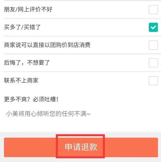 美团待使用订单如何退款?美团待使用订单退款教程