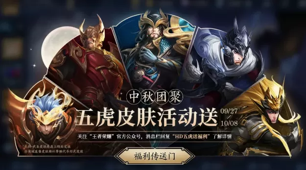 王者荣耀中秋节皮肤2020获取攻略 五虎送皮肤活动参与方法