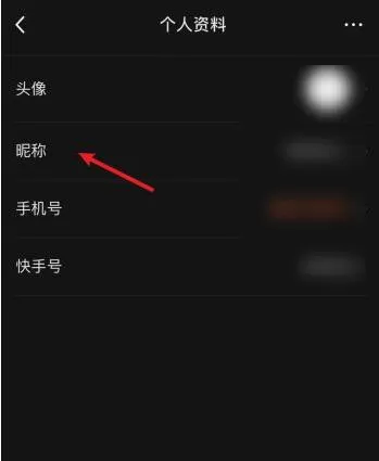 快影如何修改昵称?快影修改昵称详细步骤