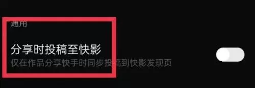 快影分享时投稿至快影怎么开启?快影分享时投稿至快影开启方法
