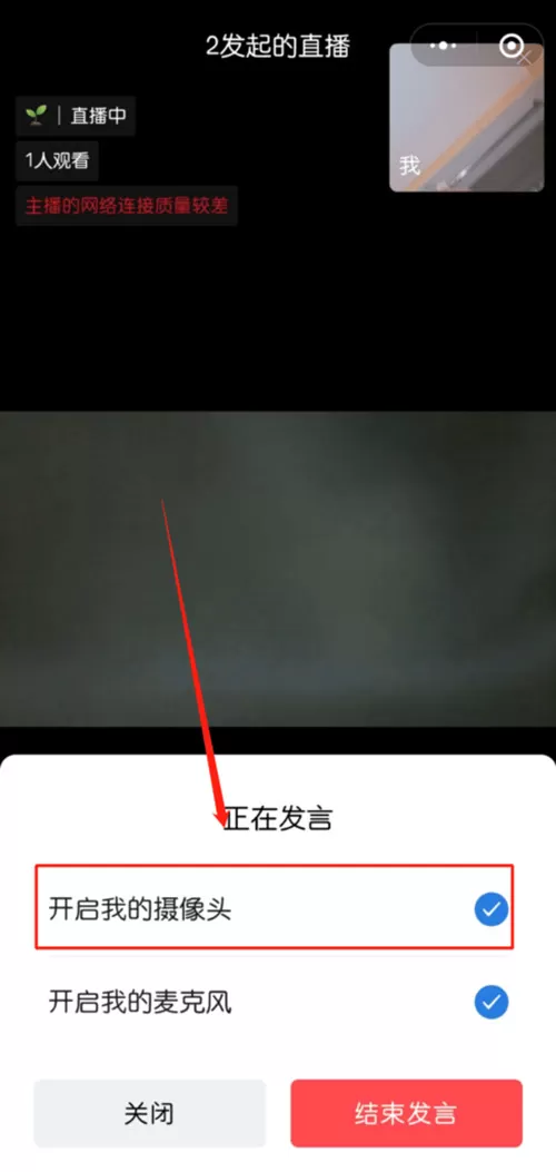 企业微信直播摄像头怎么关闭?企业微信直播摄像头关闭教程