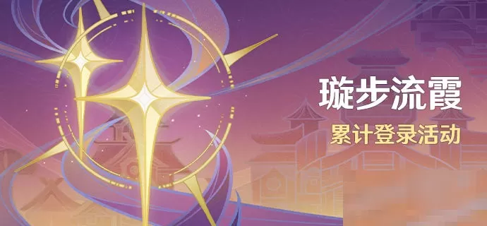 原神3.1版本登录领10连抽活动怎么样?原神3.1版本登录领10连抽活动介绍