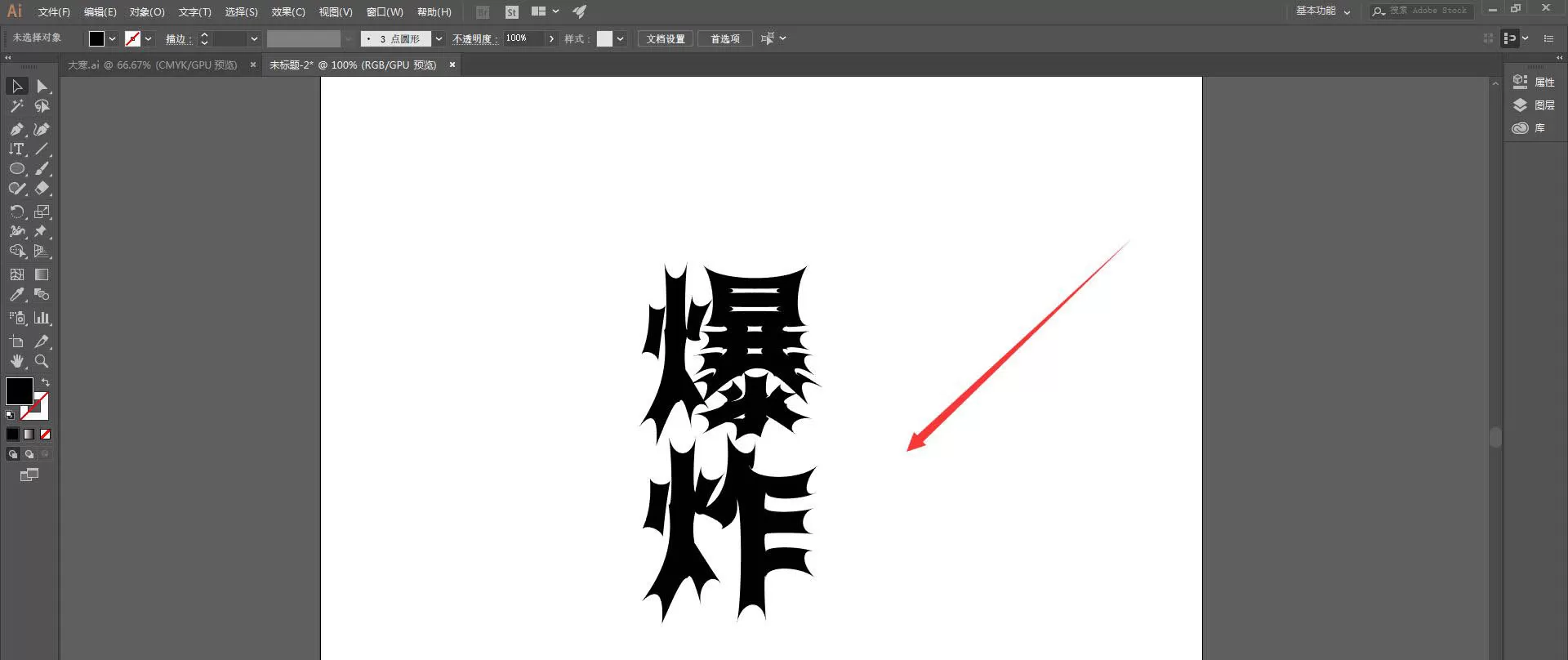 ai如何制作爆炸感觉的文字 ai爆炸字体效果的制作方法