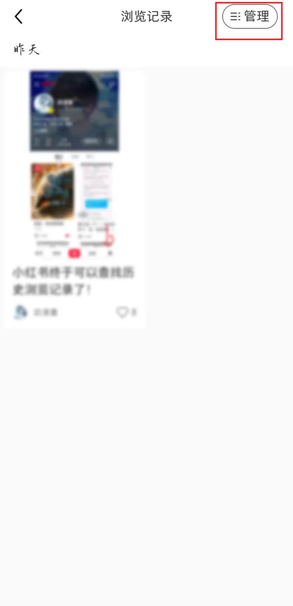 小红书如何删除观看记录?小红书删除观看记录详细教程