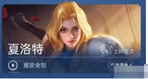 王者荣耀夏洛特台词是什么 王者荣耀夏洛特语音台词大全