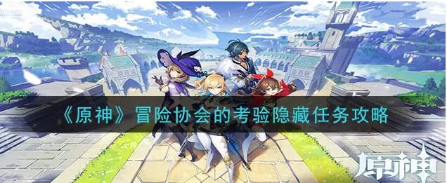 原神冒险协会考验怎样隐藏 冒险协会的考验隐藏任务