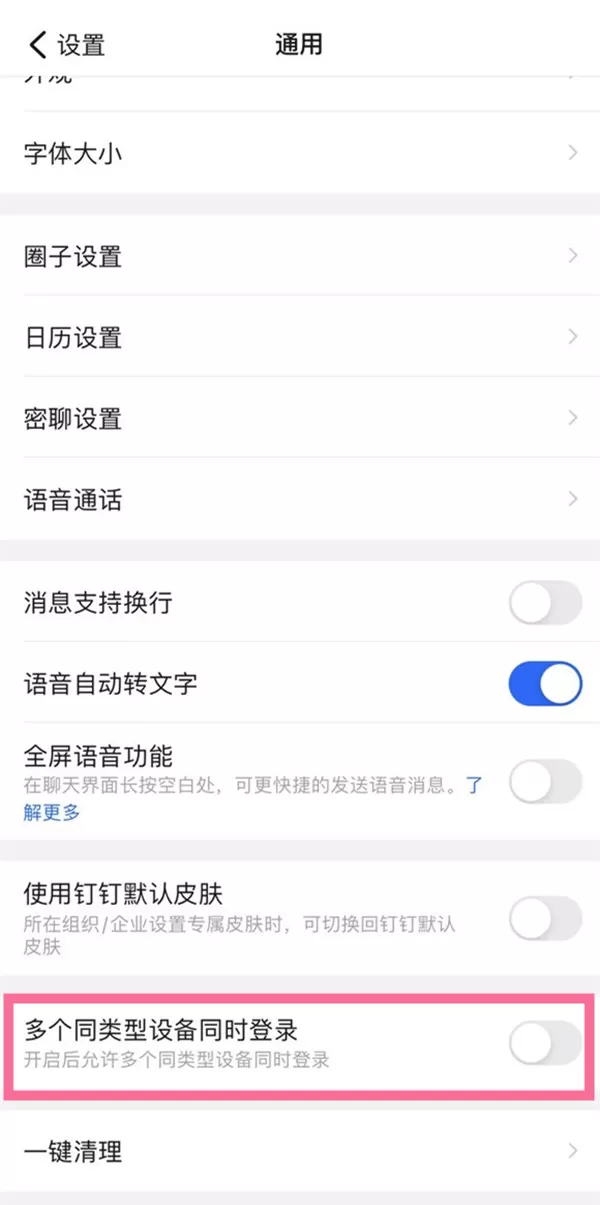 钉钉手机ipad怎么一起登录?钉钉多个同类型设备同时登录开启方法