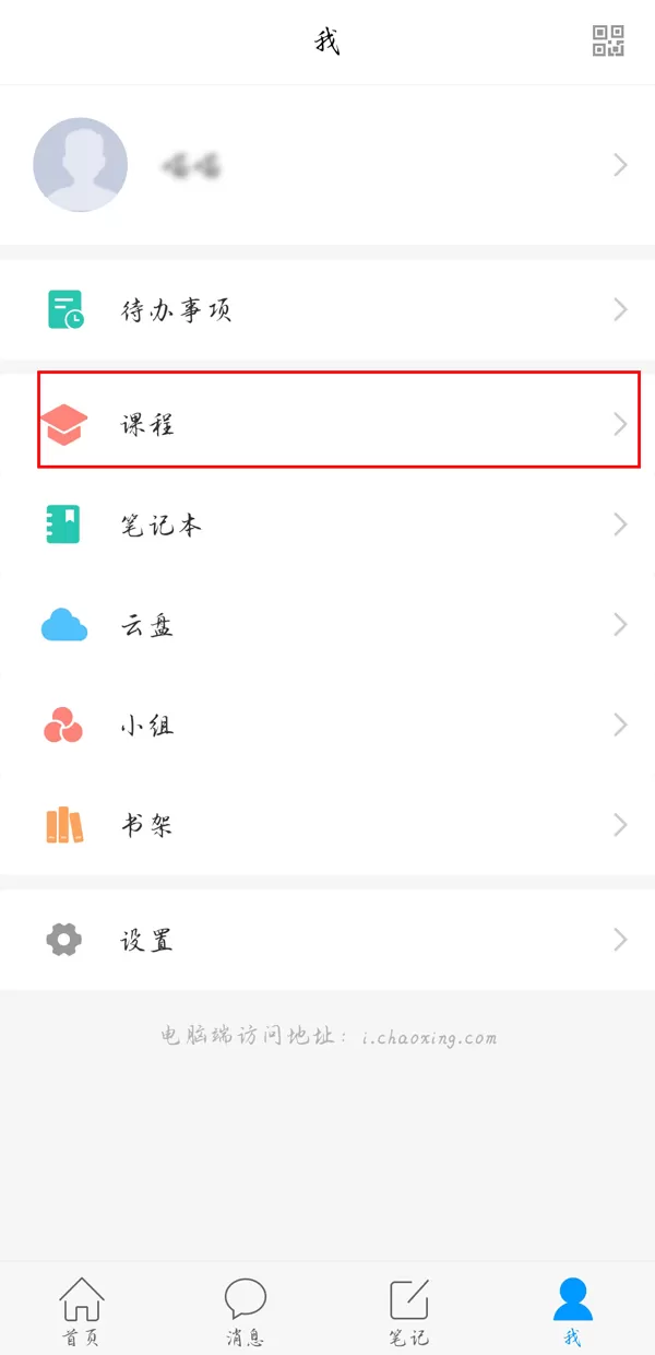 学习通如何退出群聊?学习通退出课程方法