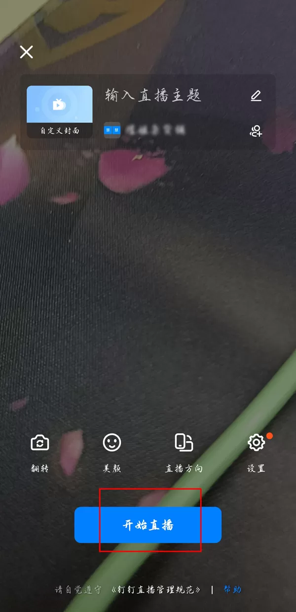 钉钉直播自动对焦如何关?钉钉直播自动对焦关闭方法