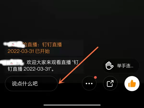 钉钉直播聊天对话框在什么位置?钉钉直播聊天对话框位置介绍