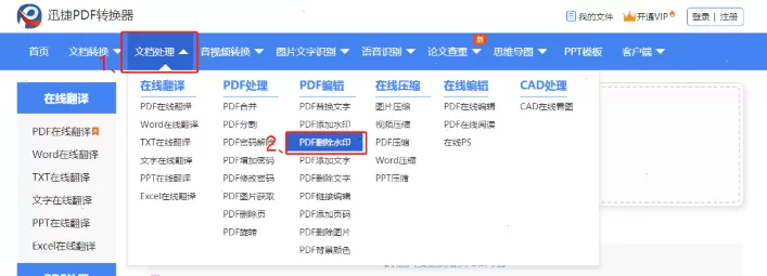 迅捷pdf转换器怎么去水印 迅捷pdf转换器去除水印设置教程