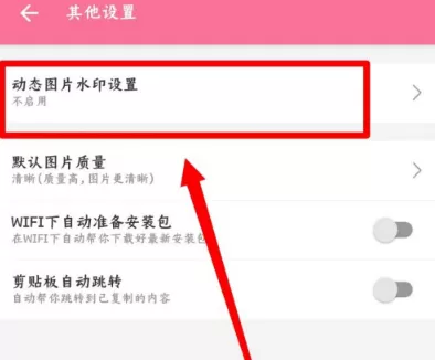 哔哩哔哩动态图片水印怎么关闭?哔哩哔哩动态图片水印关闭教程