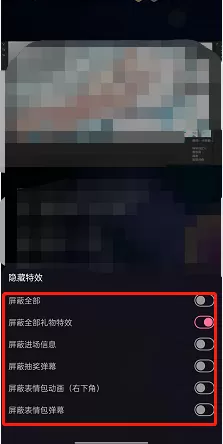 哔哩哔哩直播怎么屏蔽抽奖弹幕?哔哩哔哩直播屏蔽抽奖弹幕方法