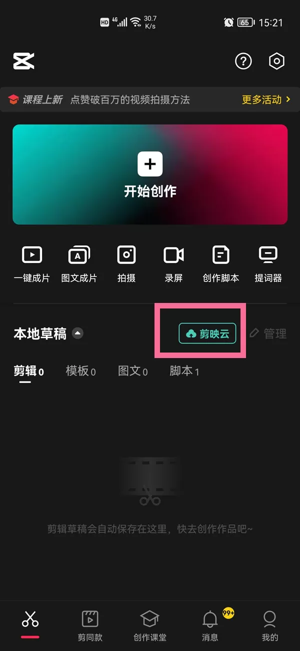 剪映已删除视频在哪找回?剪映已删除视频找回方法