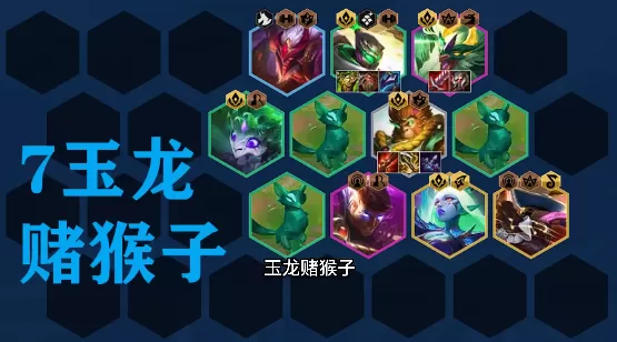 金铲铲之战s7.5拼多多玉龙猴子阵容怎么搭配?金铲铲之战s7.5拼多多玉龙猴子阵容搭配攻略