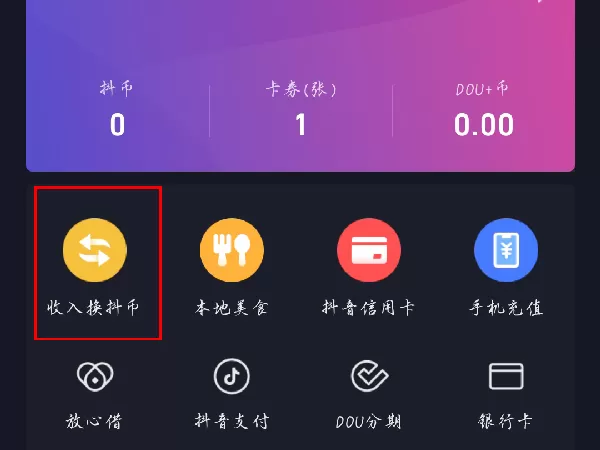 抖音钱包如何兑换抖币?抖音钱包兑换抖币方法教程