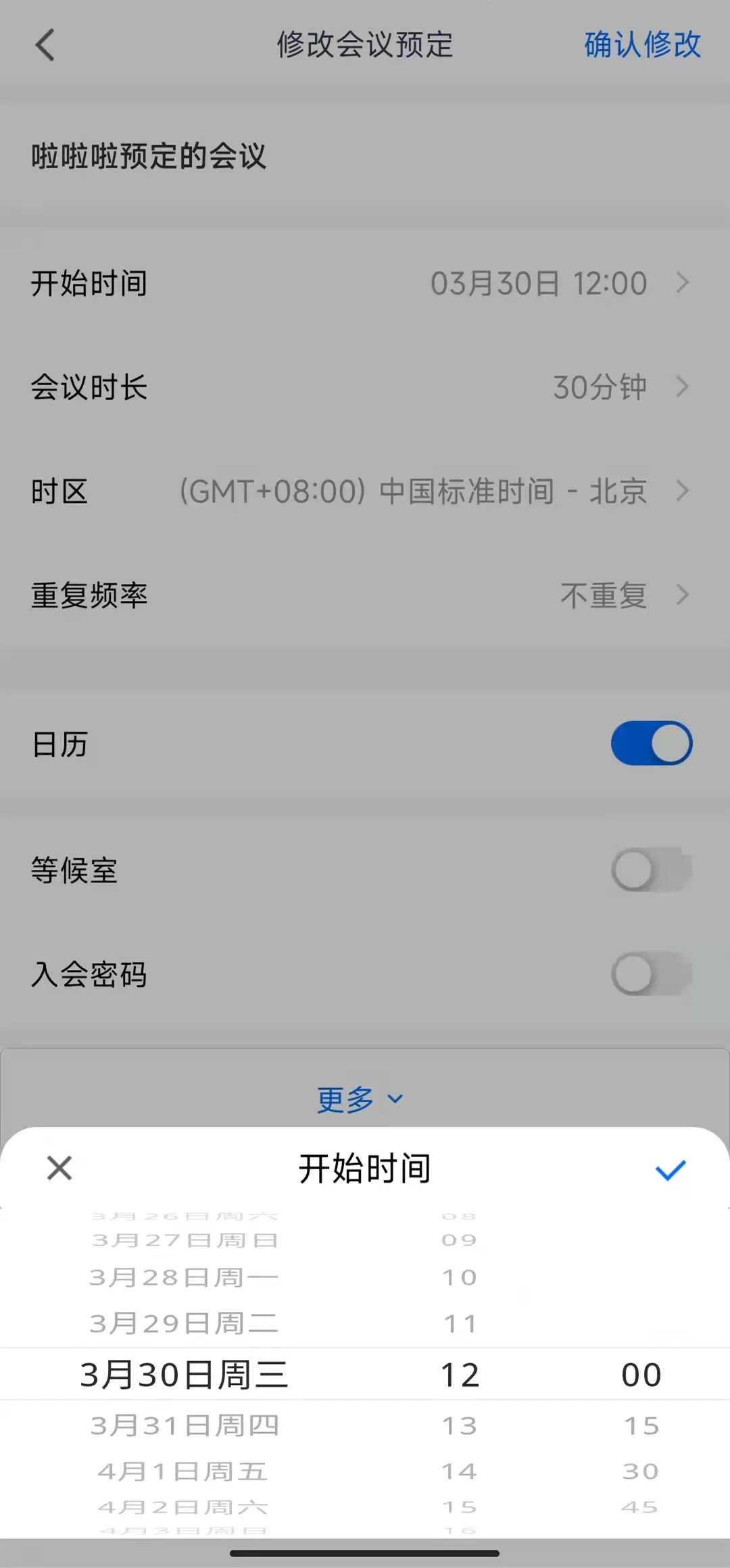 腾讯会议如何修改会议时间?腾讯会议修改会议时间具体步骤
