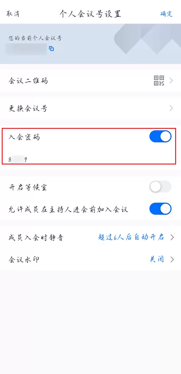 腾讯会议快速会议密码如何设置?腾讯会议设置快速会议密码详细步骤