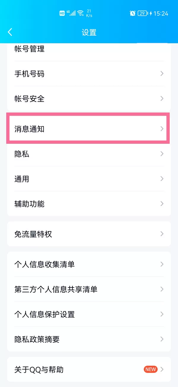 qq顶部消息提醒怎么开启?qq顶部消息提醒开启教程