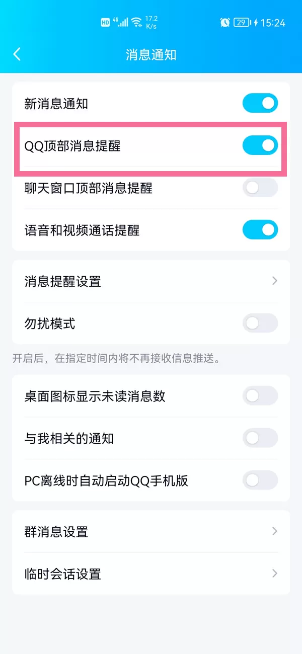 qq顶部消息提醒怎么开启?qq顶部消息提醒开启教程
