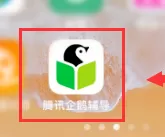 腾讯企鹅辅导怎么领取课程 腾讯企鹅辅导领取课程上课方法
