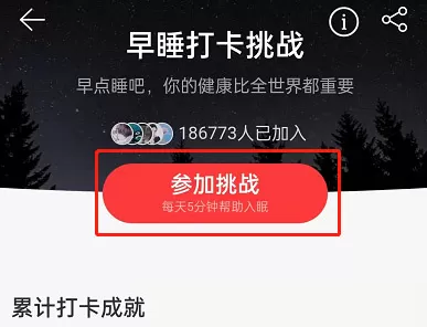 网易云音乐如何参加早睡打卡挑战?网易云音乐参加早睡打卡挑战方法