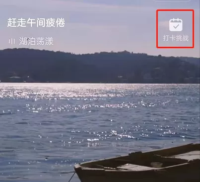 网易云音乐如何参加早睡打卡挑战?网易云音乐参加早睡打卡挑战方法