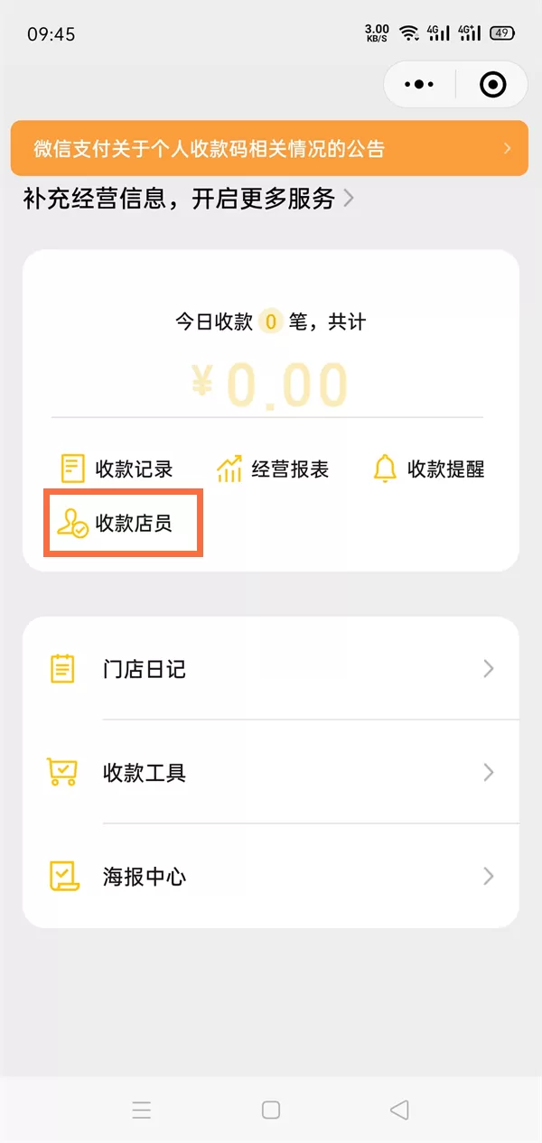微信收款语音播报如何绑定两个手机?微信收款语音播报添加收款店员教程