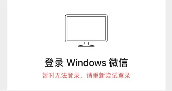 微信暂时无法登录电脑怎么回事?微信暂时无法登录电脑解决办法