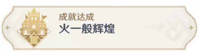 原神火一般辉煌成就怎么达成?原神火一般辉煌成就达成方法
