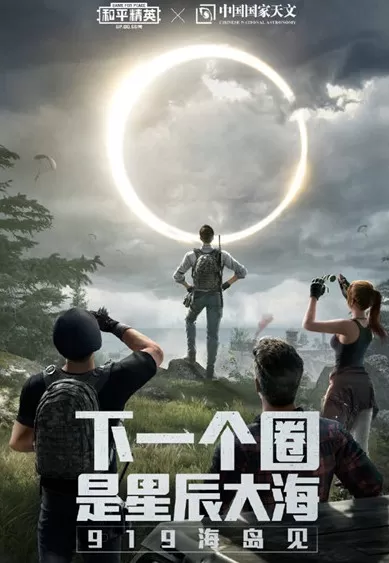 和平精英x国家天文怎么玩? 和平精英9.19下一个圈是星辰大海详解